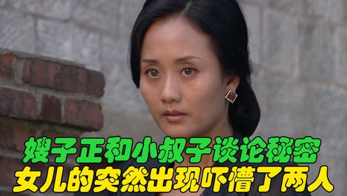 嫂子正和小叔子谈论秘密，女儿的突然出现吓懵了两人