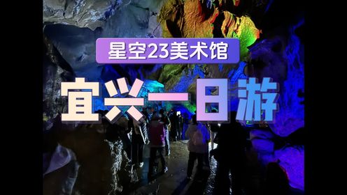 【星空23美术馆】宜兴一日游