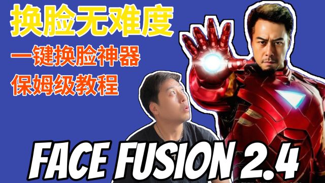 换脸无难度:Face Fusion 2.4一键换脸神器保姆级教程