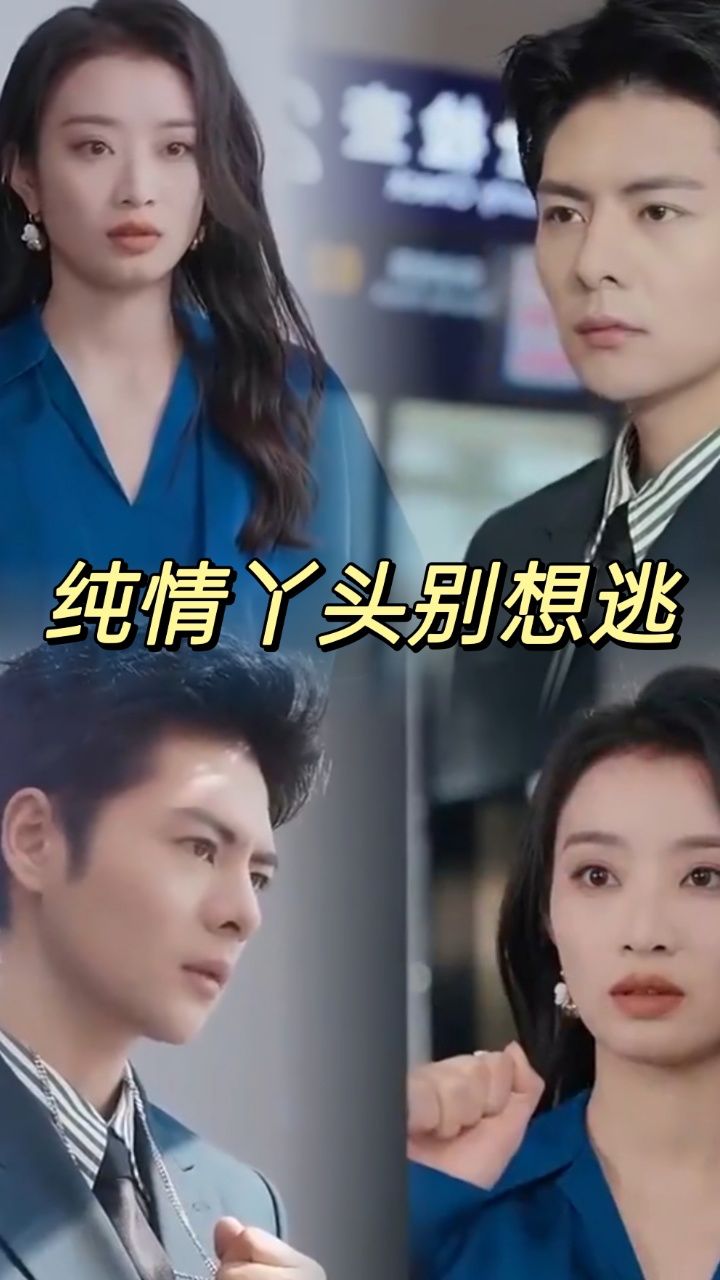 纯情丫头别想逃