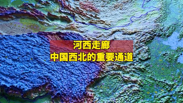 河西走廊:中国西北的重要通道