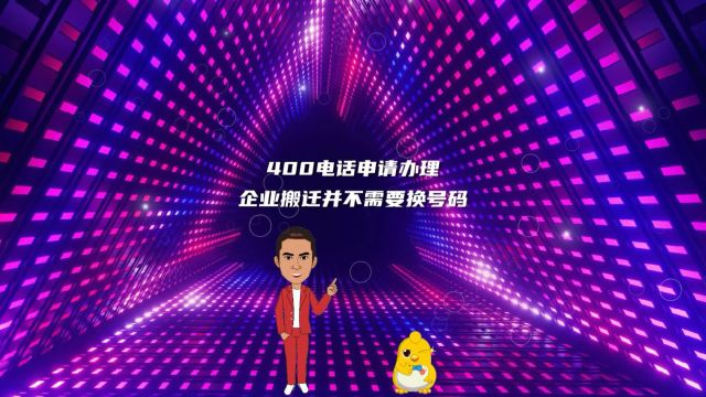 400电话申请办理企业搬迁并不需要换号码