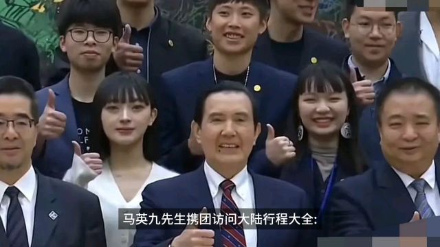 马英九大陆行程大全:携学子交流,着眼未来;祭祖寻根,强化纽带