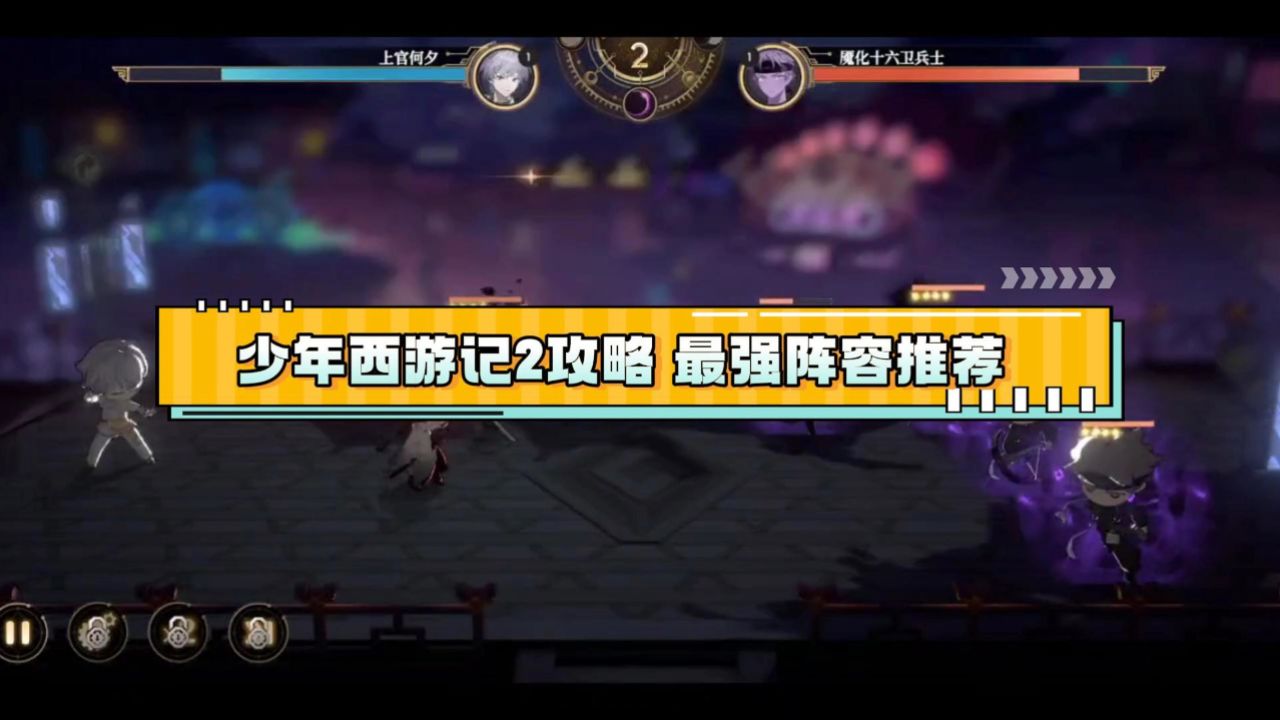 少年西游记2攻略 最强阵容推荐