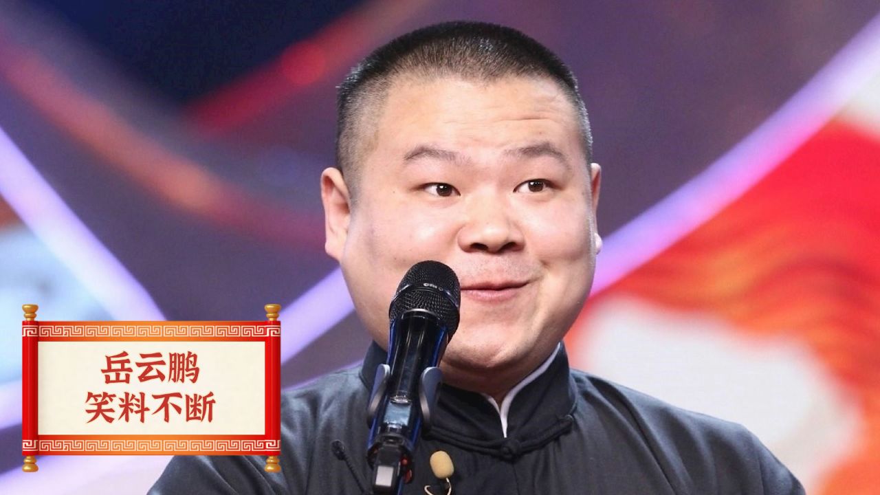 岳云鹏张鹤伦同台多搞笑,二人张口笑料不断