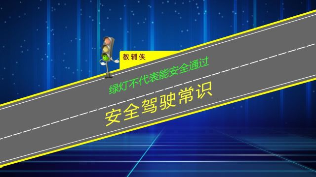 绿灯仅代表你有通行权不代表能安全通过,减速慢行方可安全驾驶