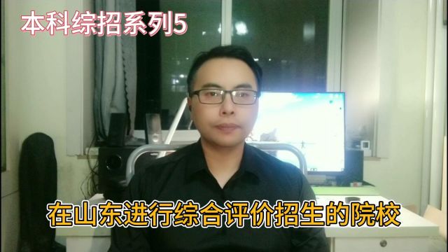 山东本科综合评价系列5:在山东进行综合评价招生的院校