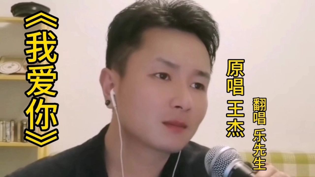 王杰《我爱你》曾经的爱似乎越离越远,放在心里最深处才最好