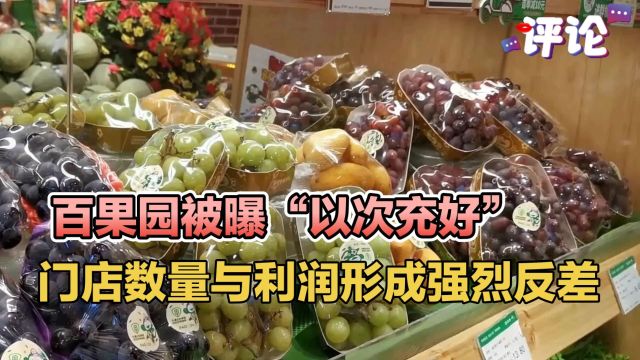 百果园被曝“以次充好”,门店数量与利润形成强烈反差