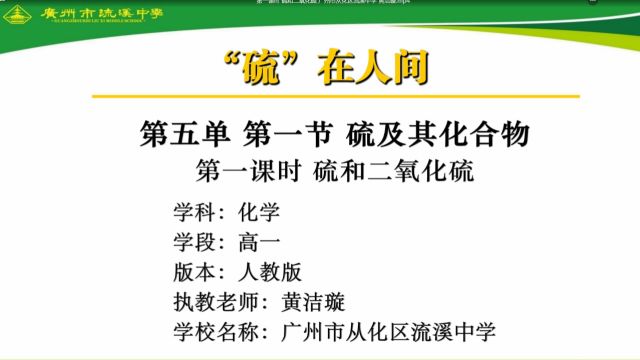 第一课时 硫和二氧化硫 广州市从化区流溪中学 黄洁璇