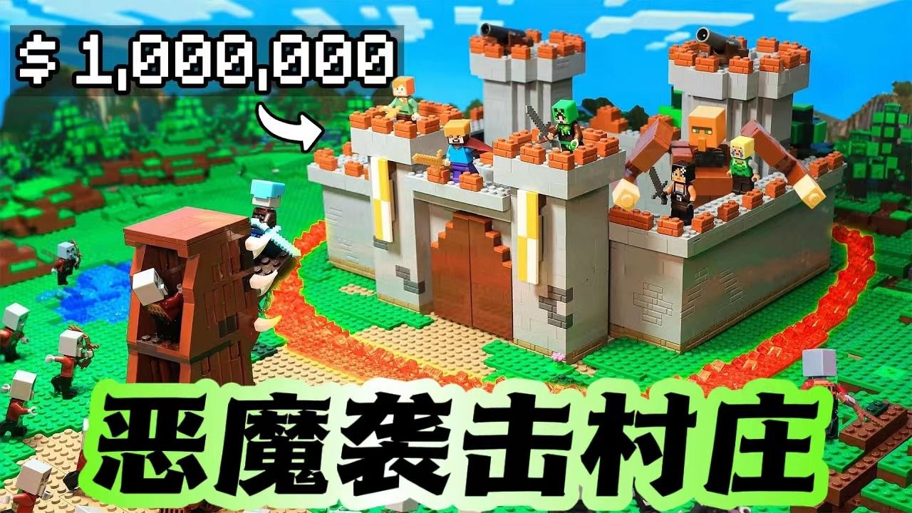 乐高我的世界动画:恶魔袭击村庄,村民无力阻挡,小黄变身积木超人打败
