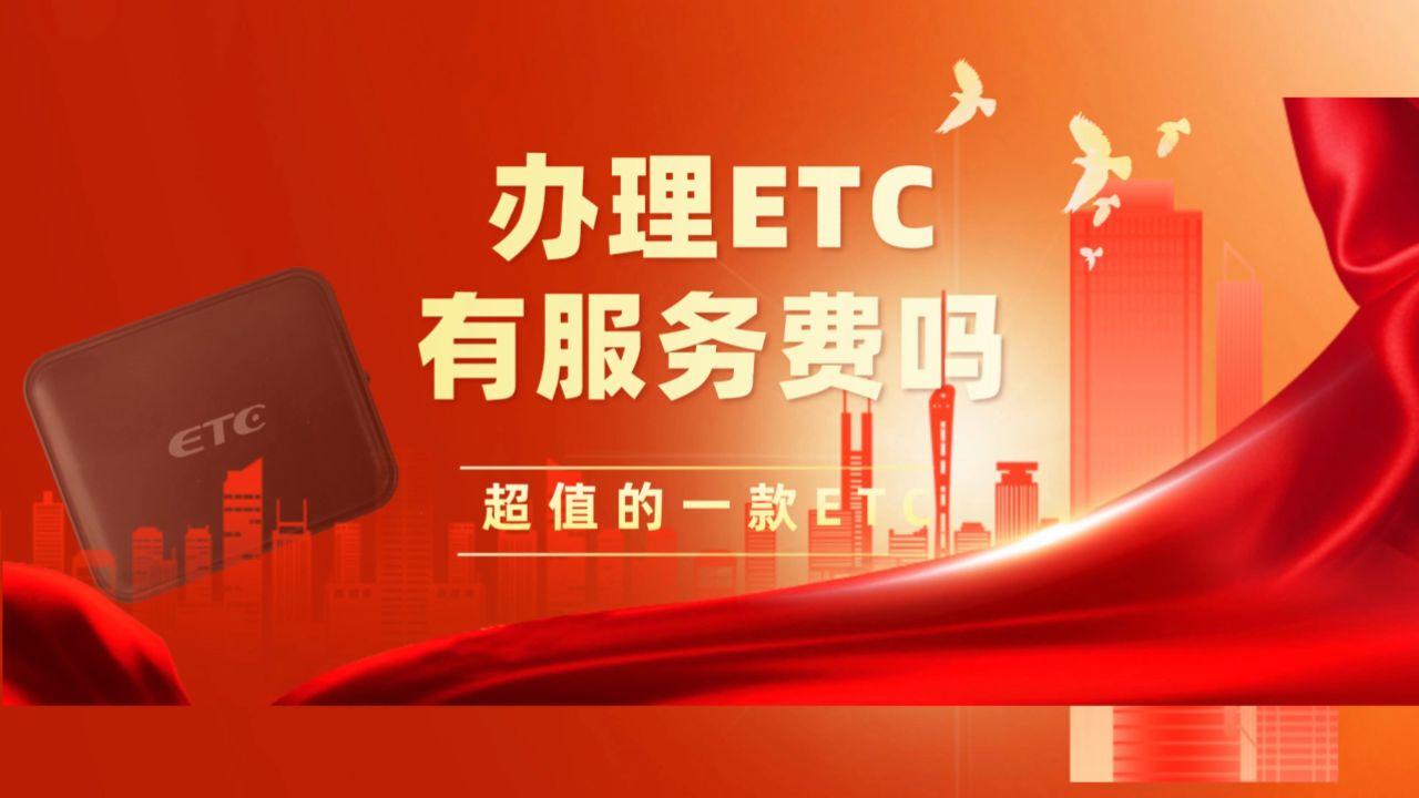etc科普君:免费办理的etc有服务费吗?怎么免费办理无服务费etc