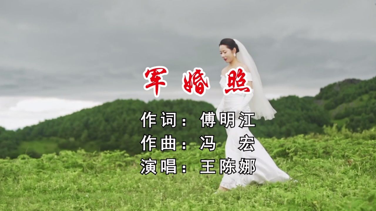 军婚照 作词:傅明江 作曲:冯宏 演唱:王陈娜