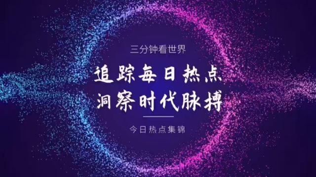 三分钟看世界,今日热点集锦(2024年3月31日)