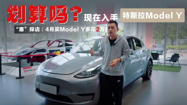 “惠”探店丨4月买Model Y多花两万多,现在入手划算吗?