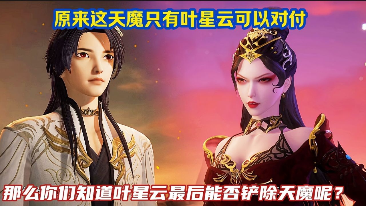 《万界仙踪》精彩解说:原来天魔只有叶星云可以对付,那么你们知道叶