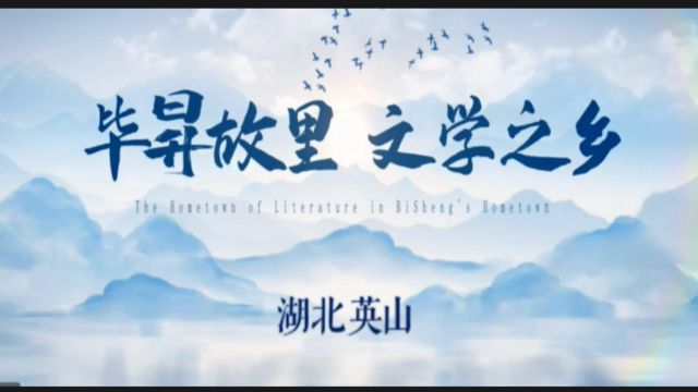 【视频】毕昇故里 文学之乡:黄冈两会支持英山创建中国文学之乡