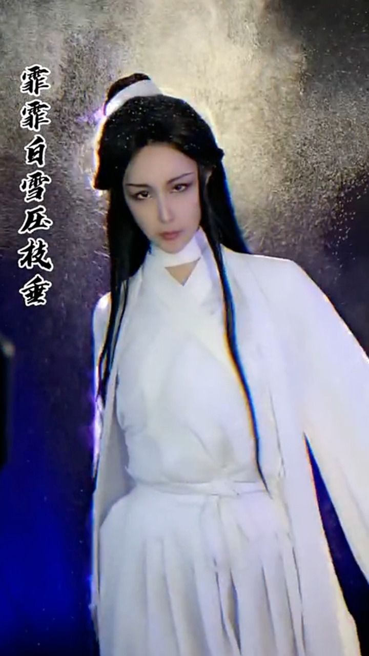 下班了,来cos一个白衣祸世怜吧