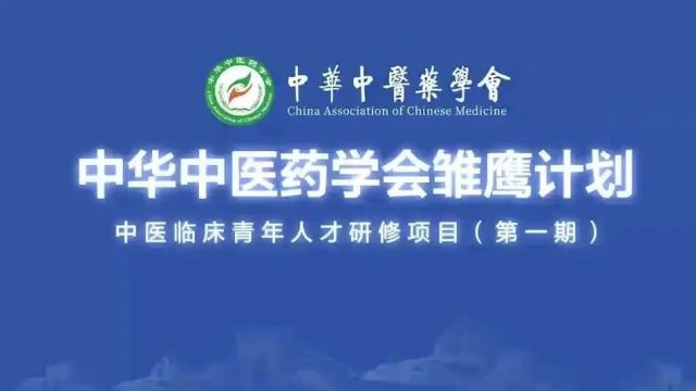 多位院士、国医大师殷切寄语中华中医药学会雏鹰计划启航