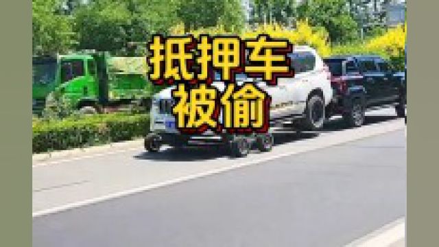 怎么防止抵押车被偷 #汽车知识