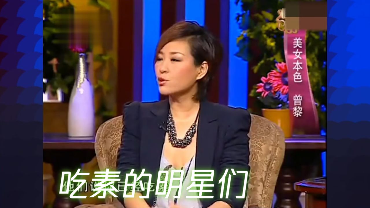 吃素的明星们,吃素到底有多少好处?曾黎:皮肤不长痘身体有力气