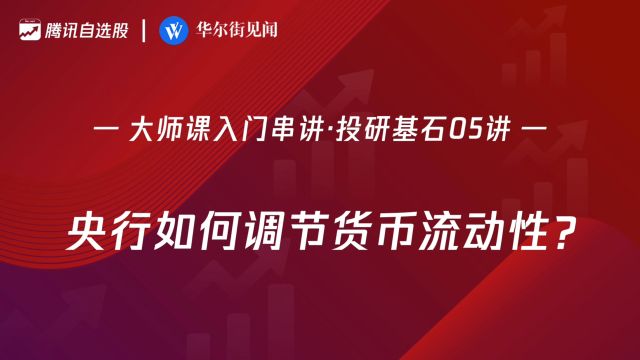 「入门串讲ⷦŠ•研基石 05讲」:央行如何调节货币流动性?