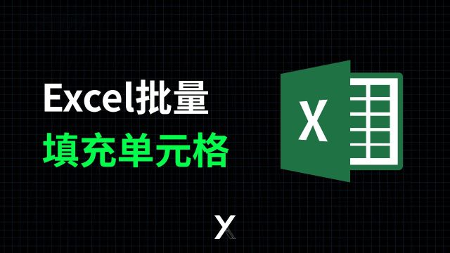 新手Excel批量填充技巧!真的好用