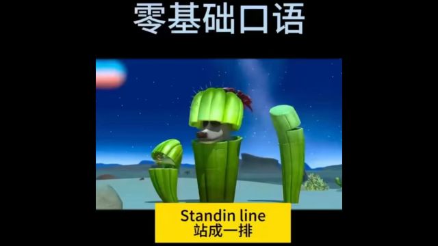 每日英语口语练习stand in line站成一排