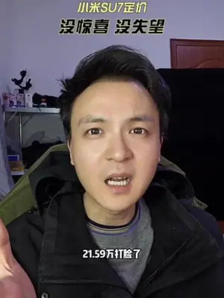 小米su7 那个版本值得买?没惊喜,也没失望,但是感觉又被雷老板拿捏了