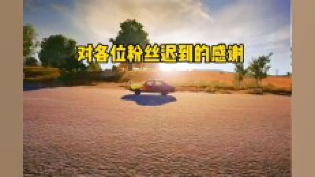 感谢各位粉丝兄弟!#绝地求生 #pubg