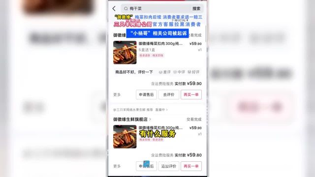 “御徽缘”梅菜扣肉后续 消费者要求退一赔三三只羊网络公司官