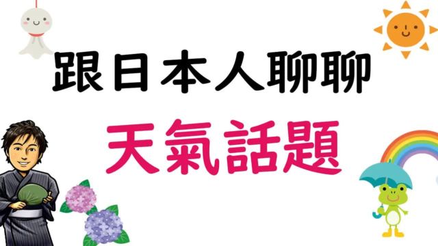 第一集 生活日语『跟日本人聊聊天气话题』井上老师