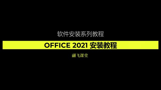 office2021安装教程