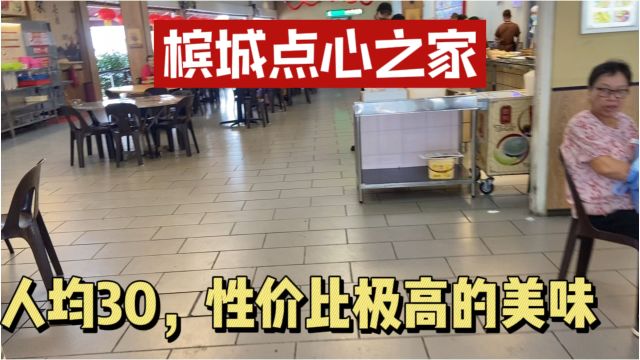 马来西亚槟城美食攻略,人均30的本地人早茶店,接地气性价比极高