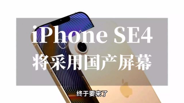 iPhone SE 4爆料:采用国产屏设计,明年或发布