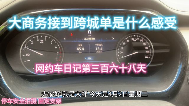 大商务接到跨城单是什么感受,网约车日记第三百六十八天