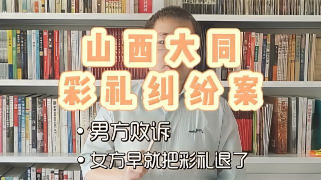 山西大同的彩礼纠纷案今天终于公布结果了,女方早就把彩礼退了