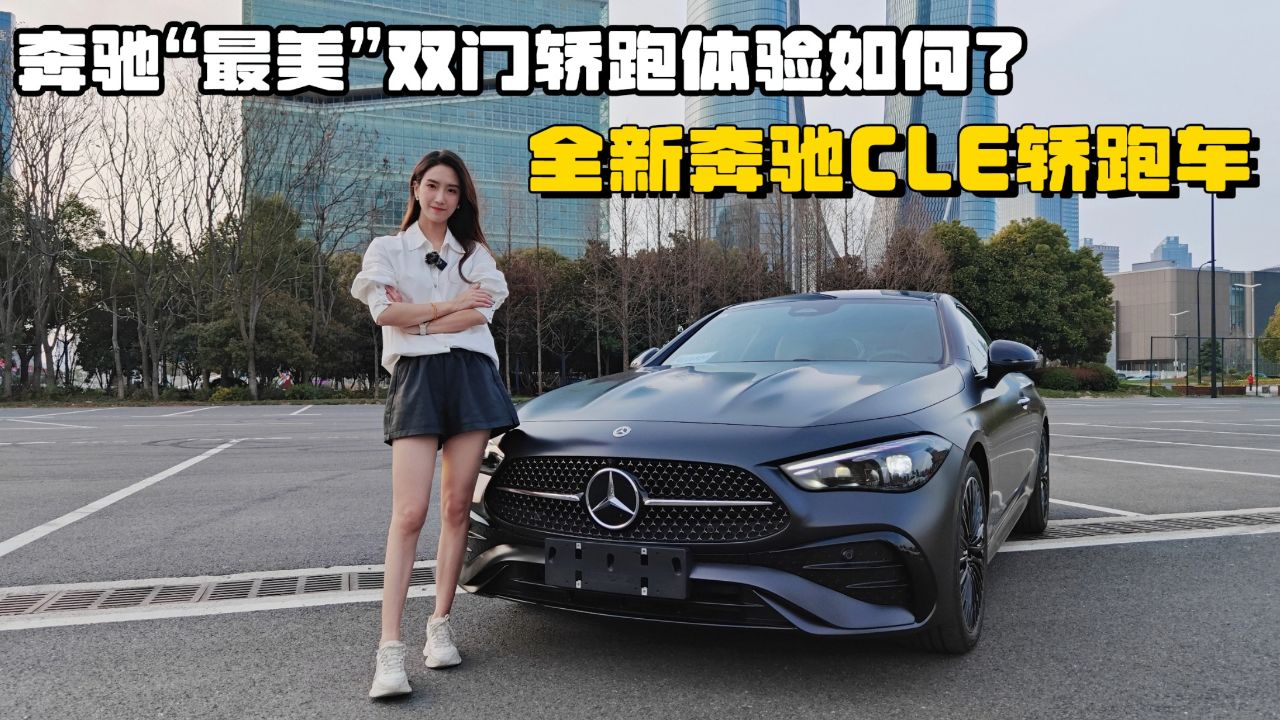 76万起!2.0t 2865mm轴距,奔驰"最美"双门轿跑体验如何?