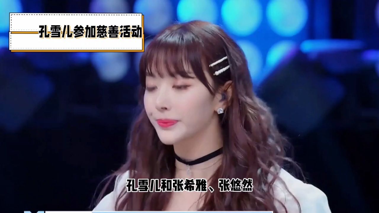 孔雪儿参加慈善活动