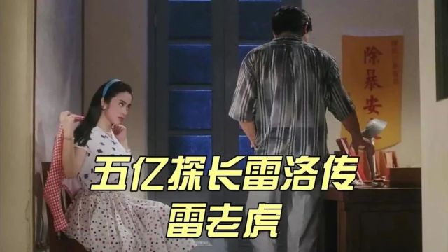 刘德华主演的《五亿探长雷洛传》原型竟然是他