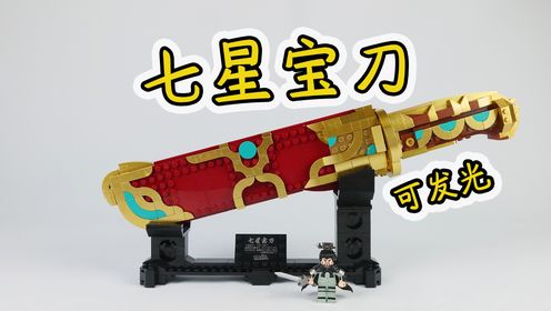 试玩迪库积木三国小侠系列七星宝刀,精致华丽,还能发光!_高清1080P在线观看平台_腾讯视频