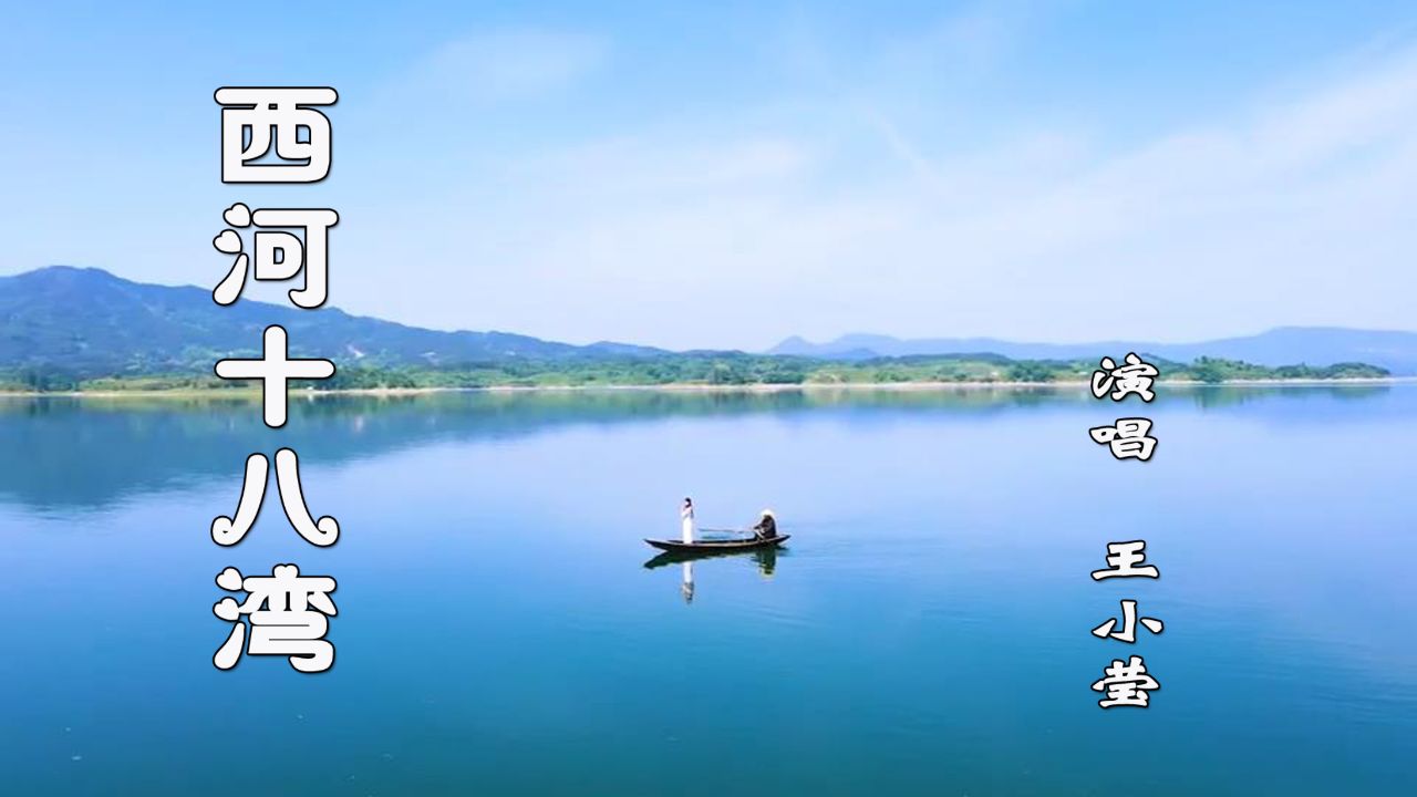 王小莹-《西河十八湾》,山一弯,水一弯,山水点点在心间!