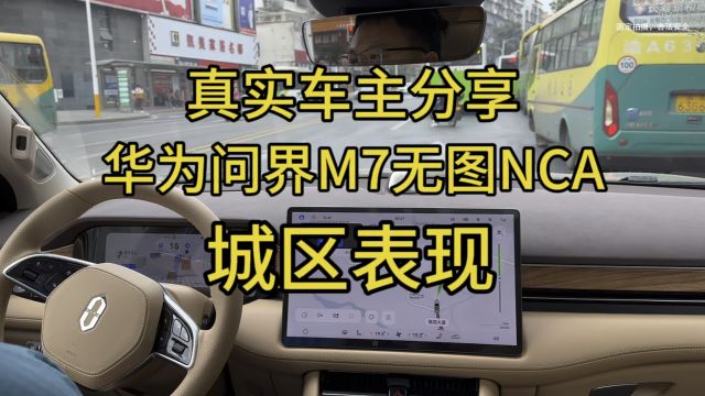 真实车主分享华为问界M7无图NCA城区表现,还是有许多优化的地方