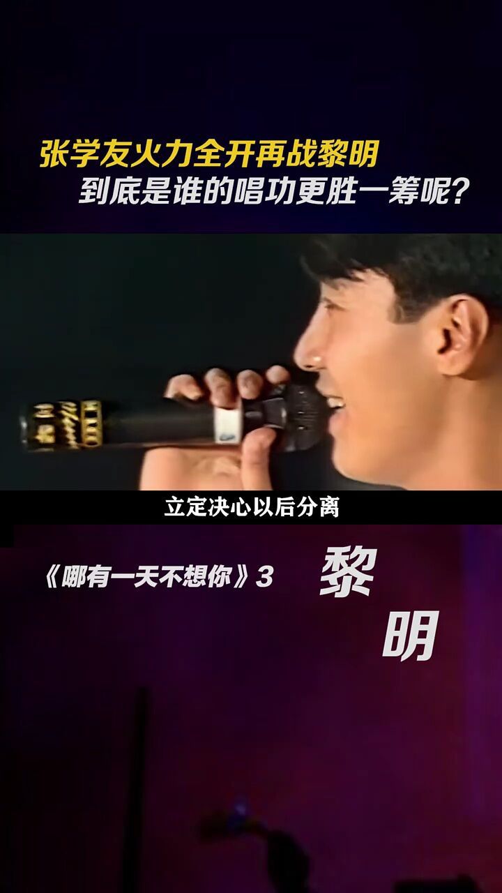 张学友火力全开再战黎明,到底是谁的唱功更胜一筹呢