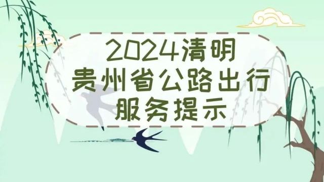 清明将至,这份“贵州省公路出行服务提示”请查收!