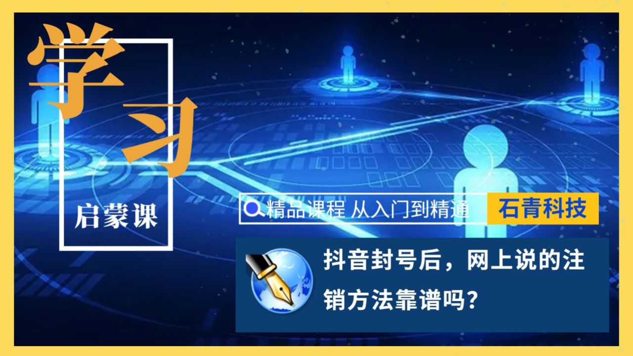 抖音封号后,网上说的注销方法靠谱吗?