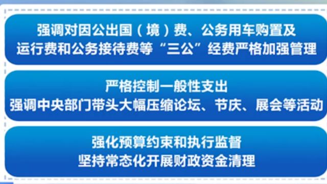 财政部:对落实党政机关习惯过紧日子提出5方面明确要求