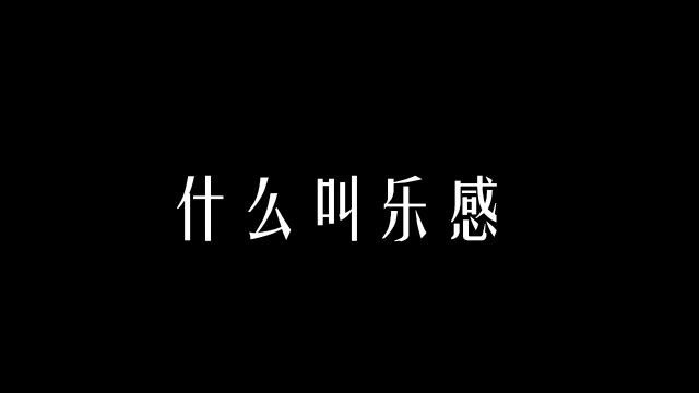 【科学嗓音课】什么叫乐感?