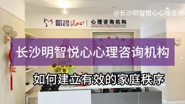 长沙青少年咨询:如何建立有效的家庭秩序