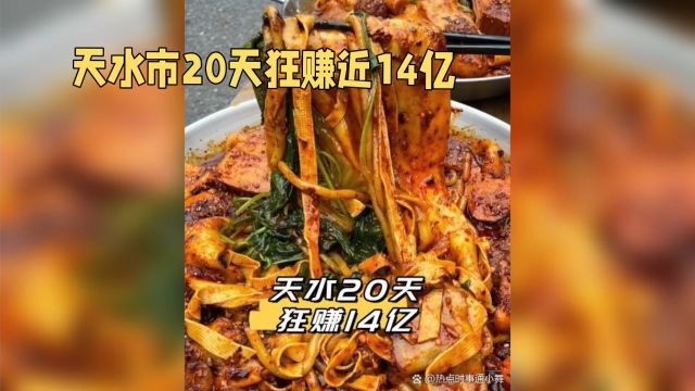 天水狂赚14亿:文化旅游引爆经济热潮